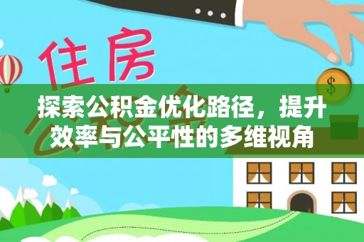 电白探索公积金优化路径，提升效率与公平性的多维视角