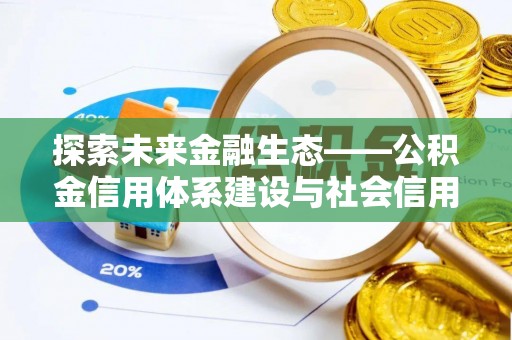 电白探索未来金融生态——公积金信用体系建设与社会信用体系的深度融合