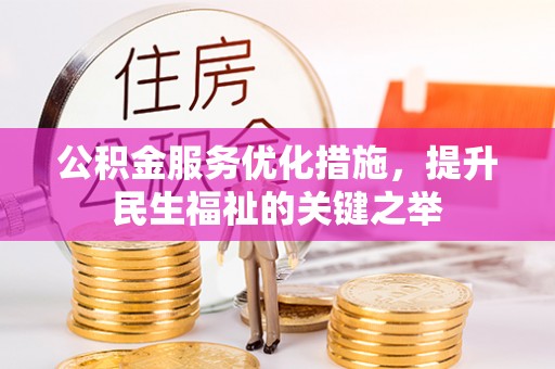 电白公积金服务优化措施，提升民生福祉的关键之举