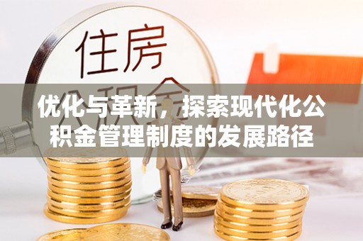 电白优化与革新，探索现代化公积金管理制度的发展路径