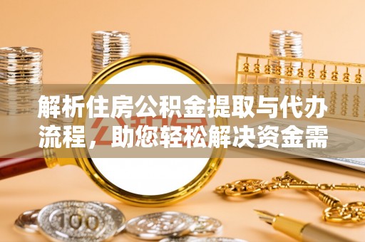 电白解析住房公积金提取与代办流程，助您轻松解决资金需求