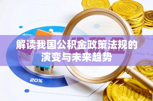 电白解读我国公积金政策法规的演变与未来趋势