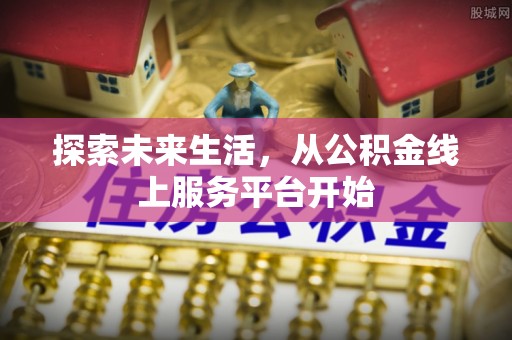 电白探索未来生活，从公积金线上服务平台开始