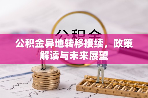 电白公积金异地转移接续，政策解读与未来展望