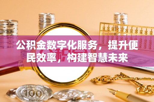 电白公积金数字化服务，提升便民效率，构建智慧未来