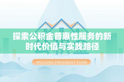 电白探索公积金普惠性服务的新时代价值与实践路径