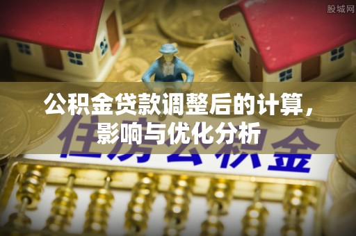 电白公积金贷款调整后的计算，影响与优化分析
