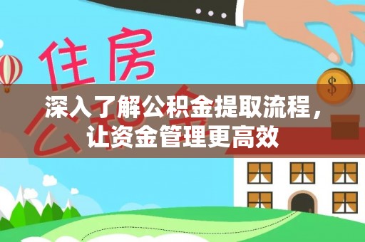 电白深入了解公积金提取流程，让资金管理更高效