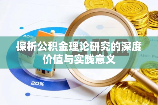 电白探析公积金理论研究的深度价值与实践意义