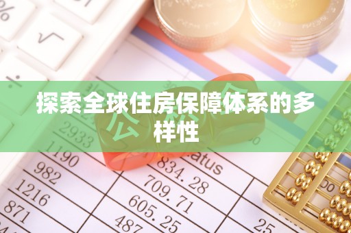 电白探索全球住房保障体系的多样性