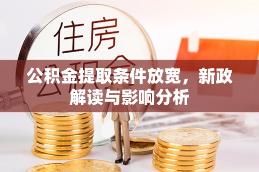 电白公积金提取条件放宽，新政解读与影响分析