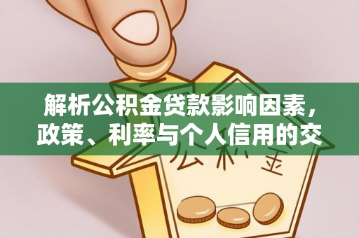 电白解析公积金贷款影响因素，政策、利率与个人信用的交织作用