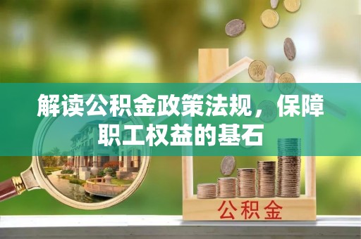 电白解读公积金政策法规，保障职工权益的基石