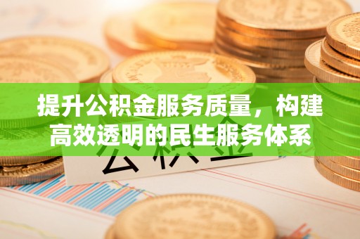 电白提升公积金服务质量，构建高效透明的民生服务体系