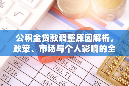 电白公积金贷款调整原因解析，政策、市场与个人影响的全面解读