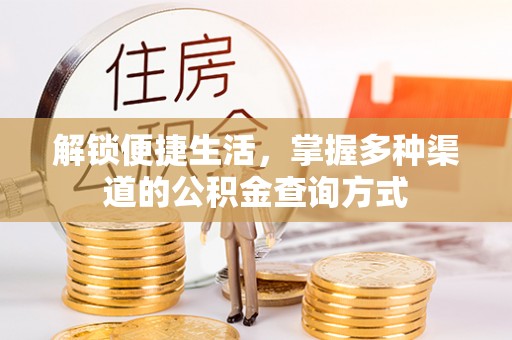电白解锁便捷生活，掌握多种渠道的公积金查询方式