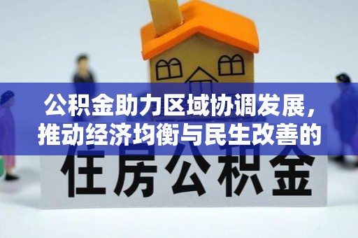 电白公积金助力区域协调发展，推动经济均衡与民生改善的新引擎