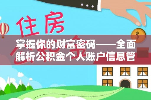 电白掌握你的财富密码——全面解析公积金个人账户信息管理与优化