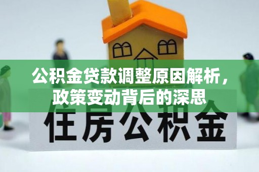 电白公积金贷款调整原因解析，政策变动背后的深思