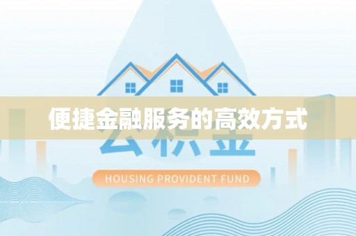 电白便捷金融服务的高效方式