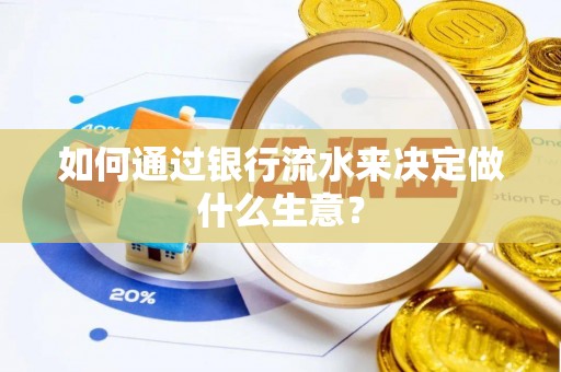 电白如何通过银行流水来决定做什么生意？