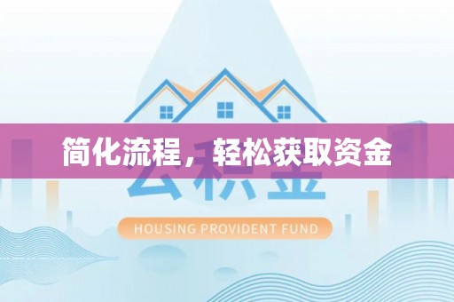 电白简化流程，轻松获取资金
