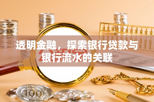 电白透明金融，探索银行贷款与银行流水的关联