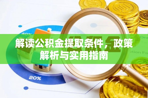 电白解读公积金提取条件，政策解析与实用指南