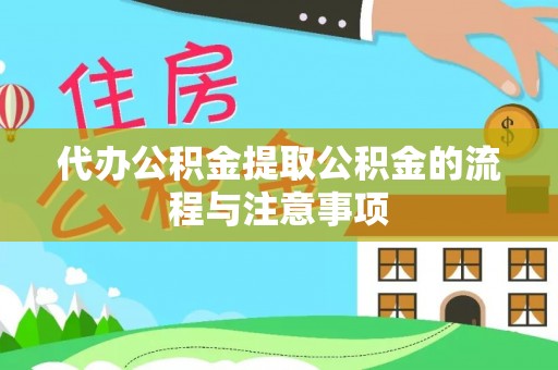 电白代办公积金提取公积金的流程与注意事项
