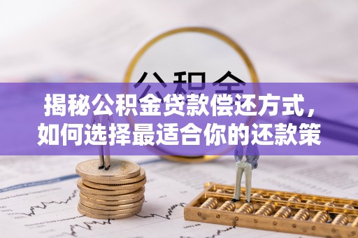 电白揭秘公积金贷款偿还方式，如何选择最适合你的还款策略