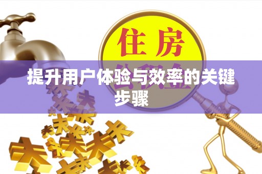 电白提升用户体验与效率的关键步骤
