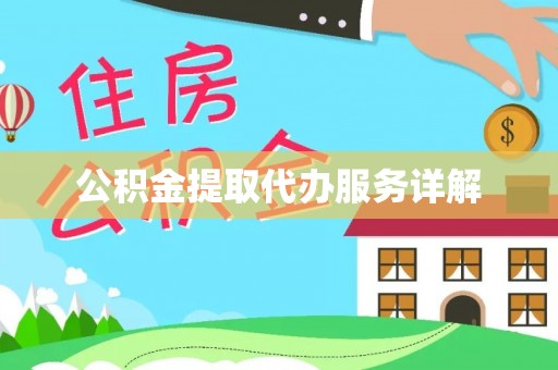 电白公积金提取代办服务详解
