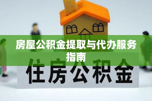 电白房屋公积金提取与代办服务指南