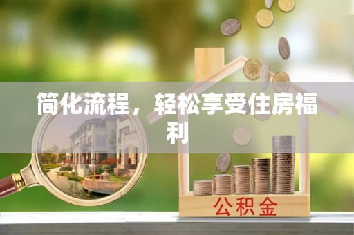 电白简化流程，轻松享受住房福利