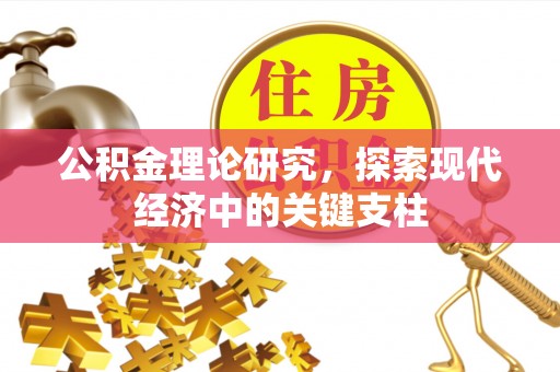 电白公积金理论研究，探索现代经济中的关键支柱