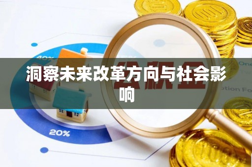 电白洞察未来改革方向与社会影响