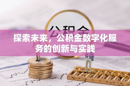 电白探索未来，公积金数字化服务的创新与实践