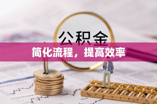 电白简化流程，提高效率