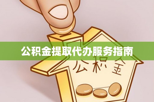 电白公积金提取代办服务指南