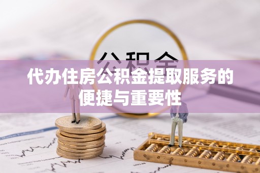 电白代办住房公积金提取服务的便捷与重要性