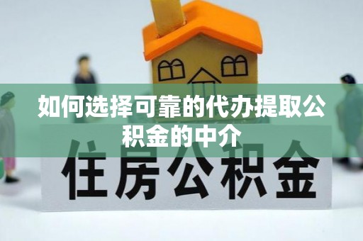 电白如何选择可靠的代办提取公积金的中介