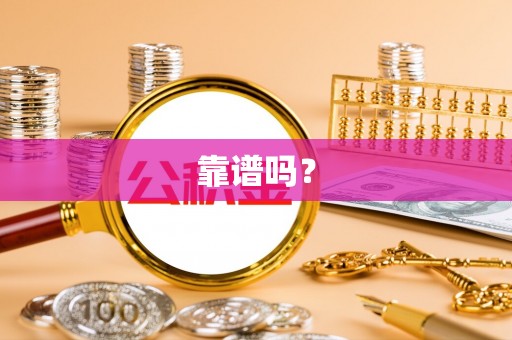 电白靠谱吗？