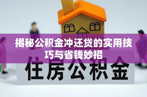 电白揭秘公积金冲还贷的实用技巧与省钱妙招