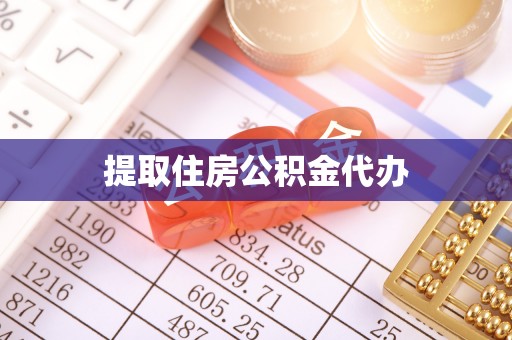 电白提取住房公积金代办