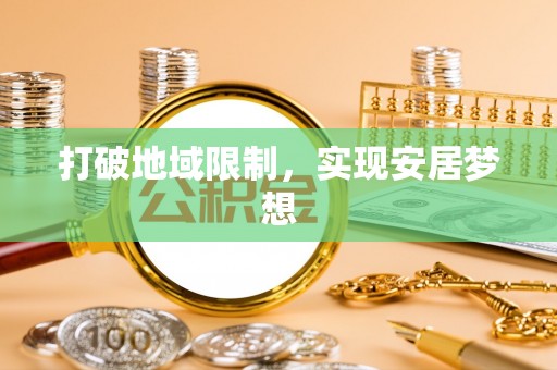 电白打破地域限制，实现安居梦想