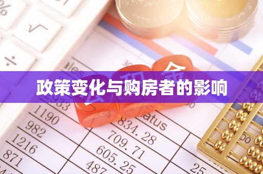 电白政策变化与购房者的影响