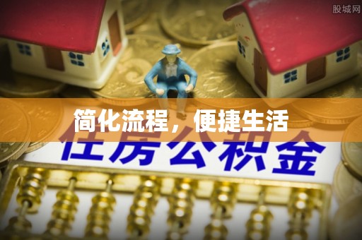 电白简化流程，便捷生活