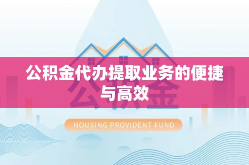 电白公积金代办提取业务的便捷与高效