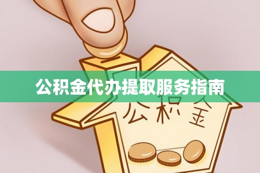 电白公积金代办提取服务指南