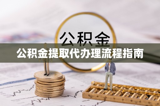 电白公积金提取代办理流程指南